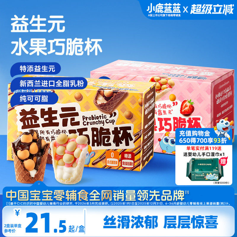 小鹿蓝蓝益生元巧脆杯0蔗糖无添加纯可可脂巧克力星球杯零食