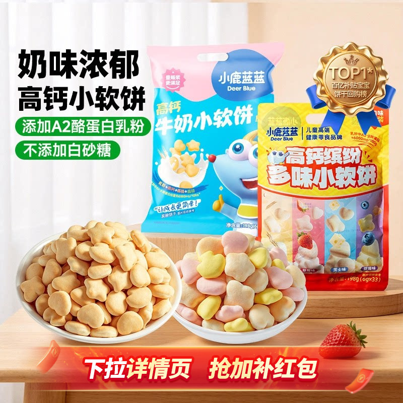 小鹿蓝蓝高钙牛奶小软饼 松软磨牙棒软饼干软棒烘焙儿童小零食