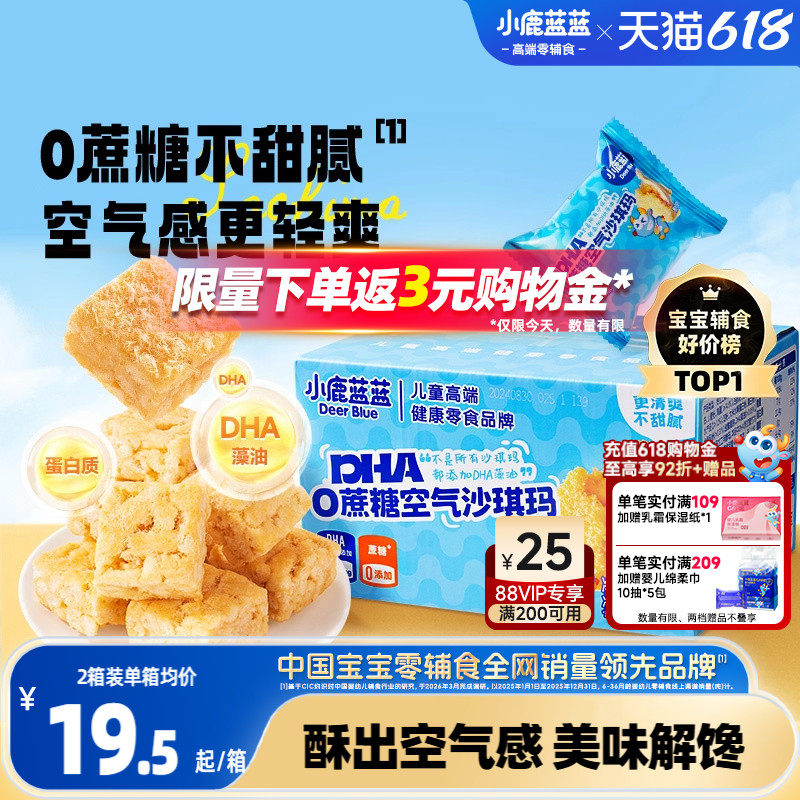 小鹿蓝蓝空气沙琪玛0蔗糖无添加宝宝零食DHA磨牙饼干糕点零食