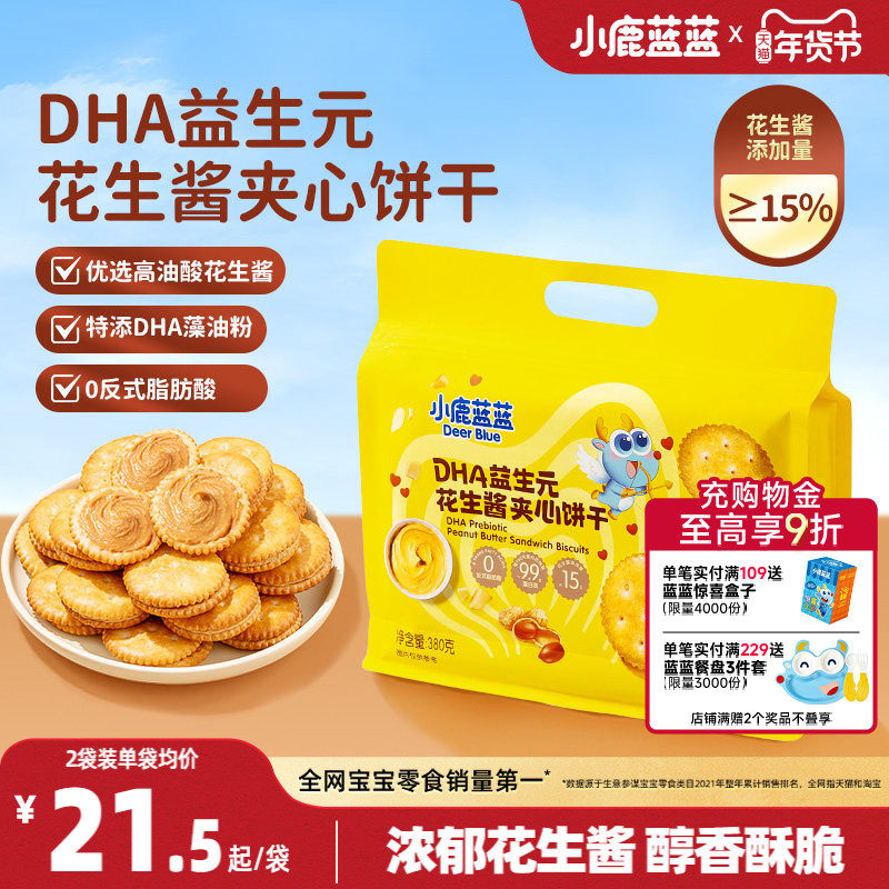小鹿蓝蓝花生酱夹心饼干 宝宝儿童营养零食酥脆益生元DHA坚果饼干
