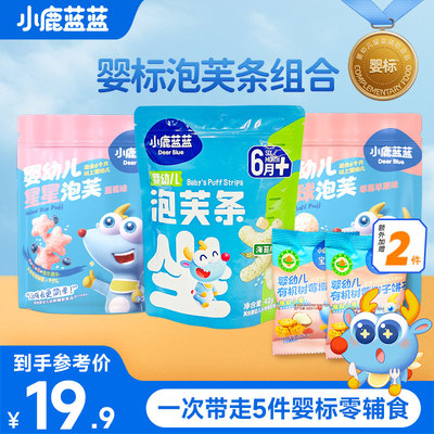 小鹿蓝蓝儿童泡芙条3袋组合装 6个月+婴幼儿手指泡芙饼干零食