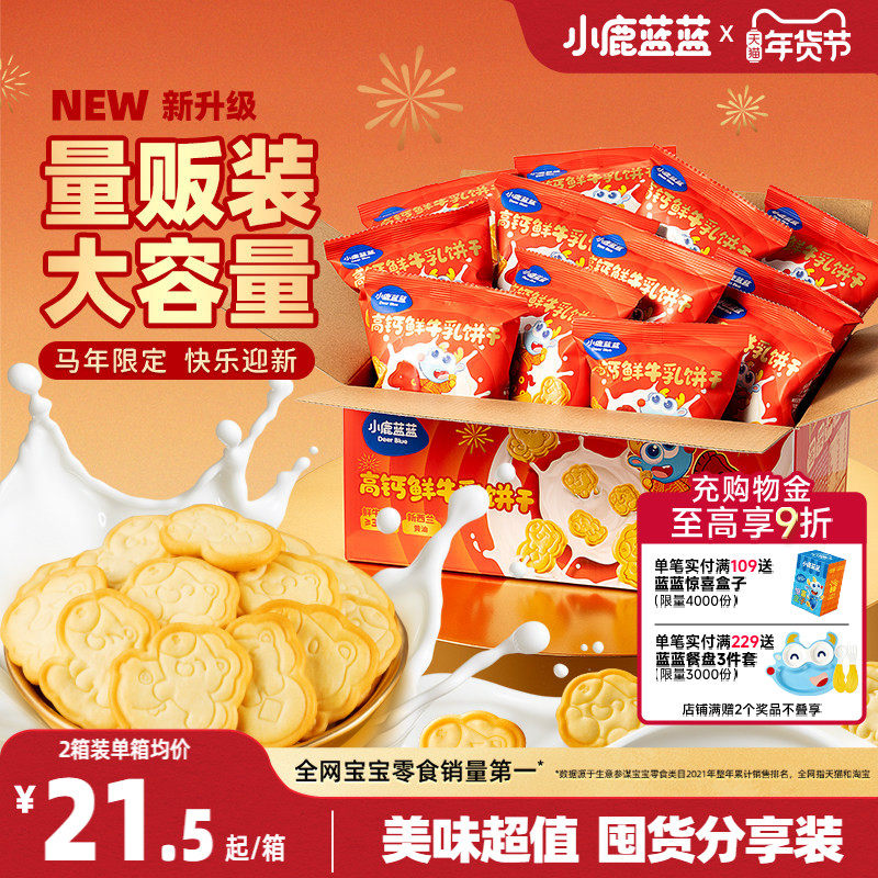 小鹿蓝蓝鲜牛乳饼干 高钙酪蛋白磨牙饼干宝宝儿童零食便携小包装