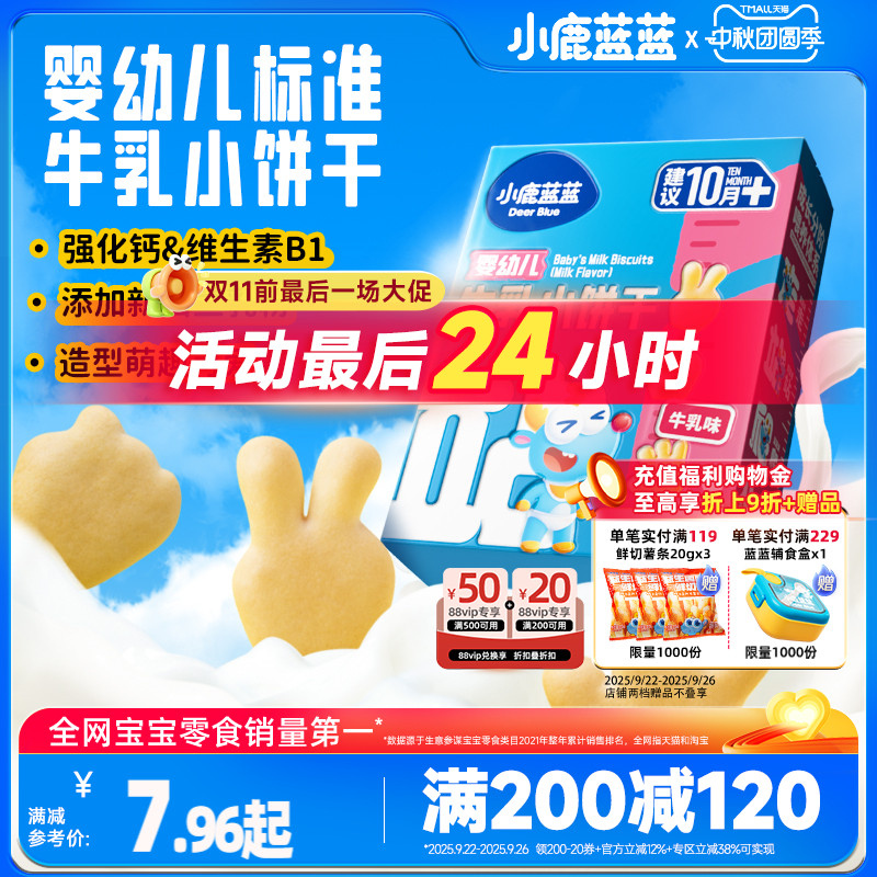 满减小鹿蓝蓝牛乳小饼干