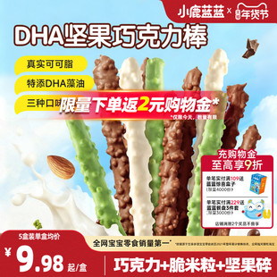 小鹿蓝蓝坚果巧克力棒0蔗糖纯可可脂牛奶饼干宝宝磨牙棒新年糖果