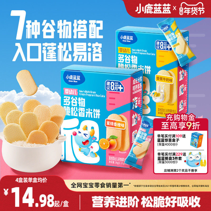 小鹿蓝蓝婴幼儿多谷物脆松香米饼8月+宝宝磨牙饼干儿童零食无添加,婴童食品,宝宝饼干,淘宝优惠券,粉丝福利购,淘宝优惠卷