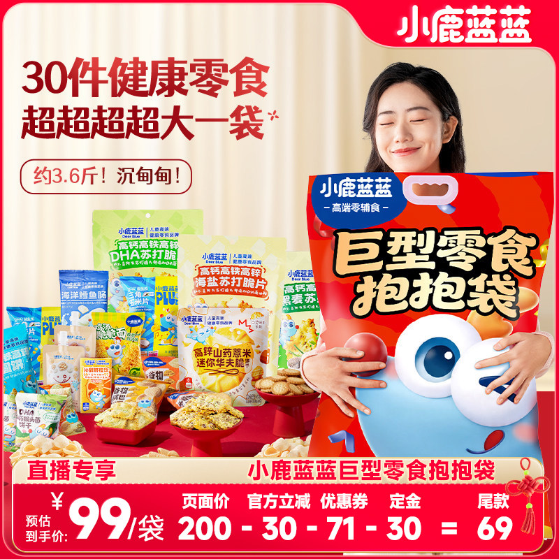 【6.11晚8点付定】小鹿蓝蓝_巨型零食抱抱袋宝宝零食大礼包