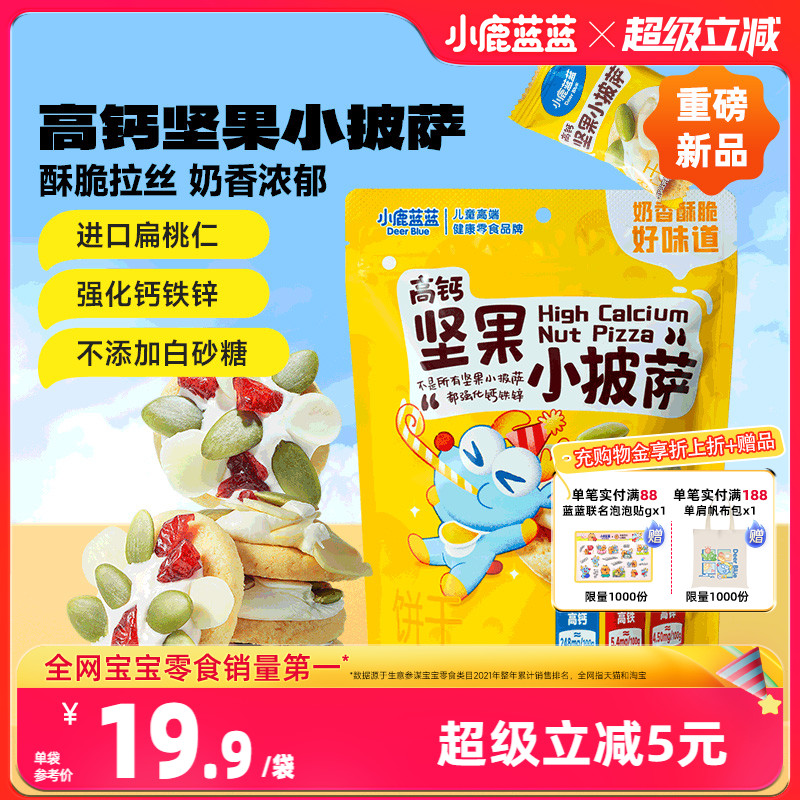 小鹿蓝蓝高钙坚果披萨宝宝饼干