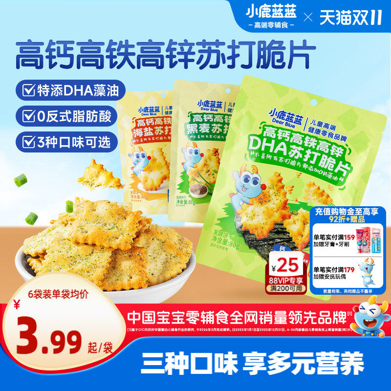 小鹿蓝蓝高钙高铁高锌DHA苏打脆片蔬菜苏打宝宝饼干磨牙儿童零食
