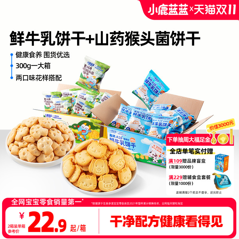 小鹿蓝蓝猴菇饼干鲜牛乳饼干零食