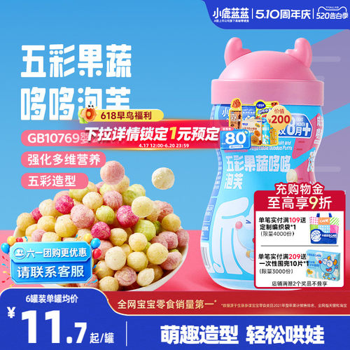 小鹿蓝蓝婴幼儿造型泡芙宝宝零食