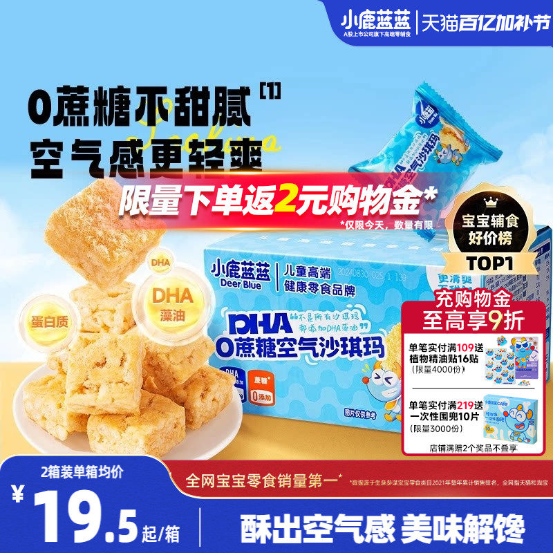 小鹿蓝蓝空气沙琪玛0蔗糖无添加宝宝零食DHA磨牙饼干糕点零食