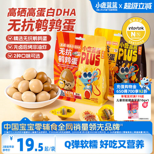 小鹿蓝蓝高硒蛋白DHA无抗鹌鹑蛋