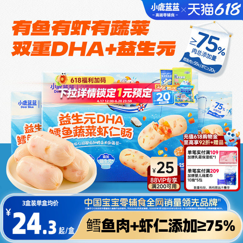 小鹿蓝蓝鳕鱼蔬菜虾仁肠 DHA婴幼儿童独立包装即食营养品牌零食