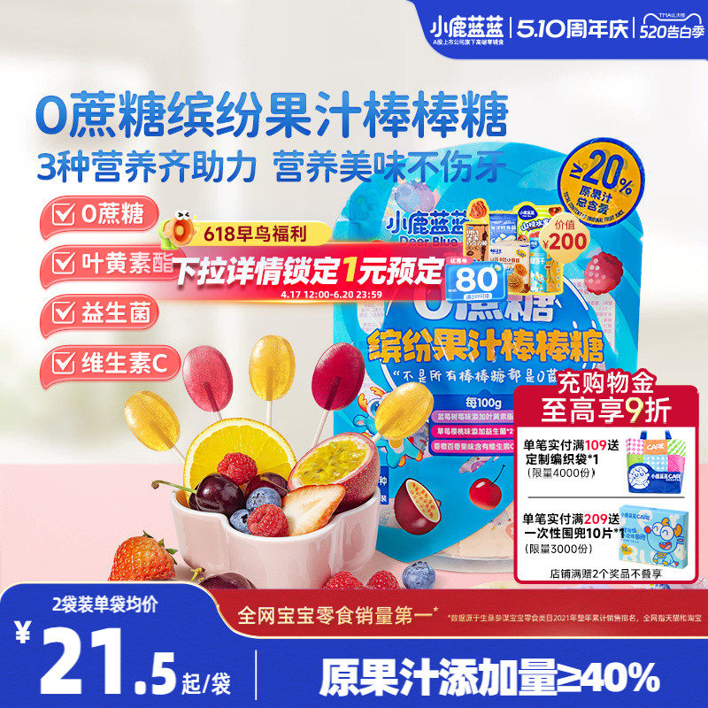 小鹿蓝蓝0蔗糖果汁棒棒糖无添加益生菌维C缤纷儿童糖果零食