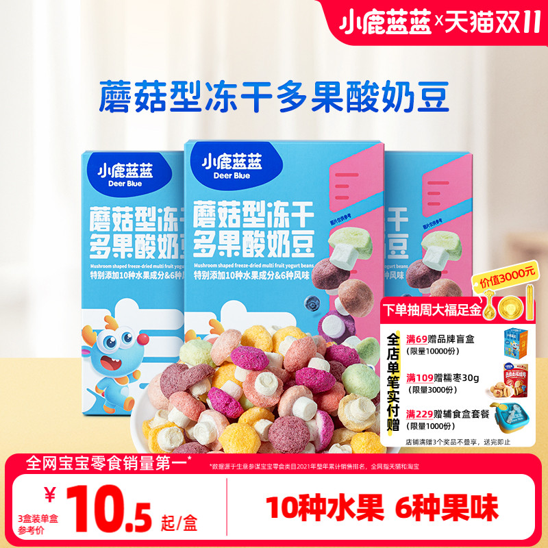 小鹿蓝蓝冻干酸奶溶豆蘑菇卡通益生菌溶豆宝宝零食送婴幼儿辅食谱