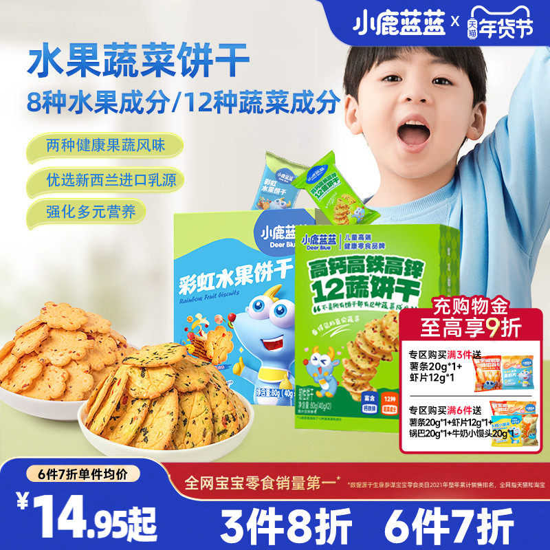 3件8折【小鹿蓝蓝儿童饼干】牛奶蔬菜水果饼干儿童零食无添加