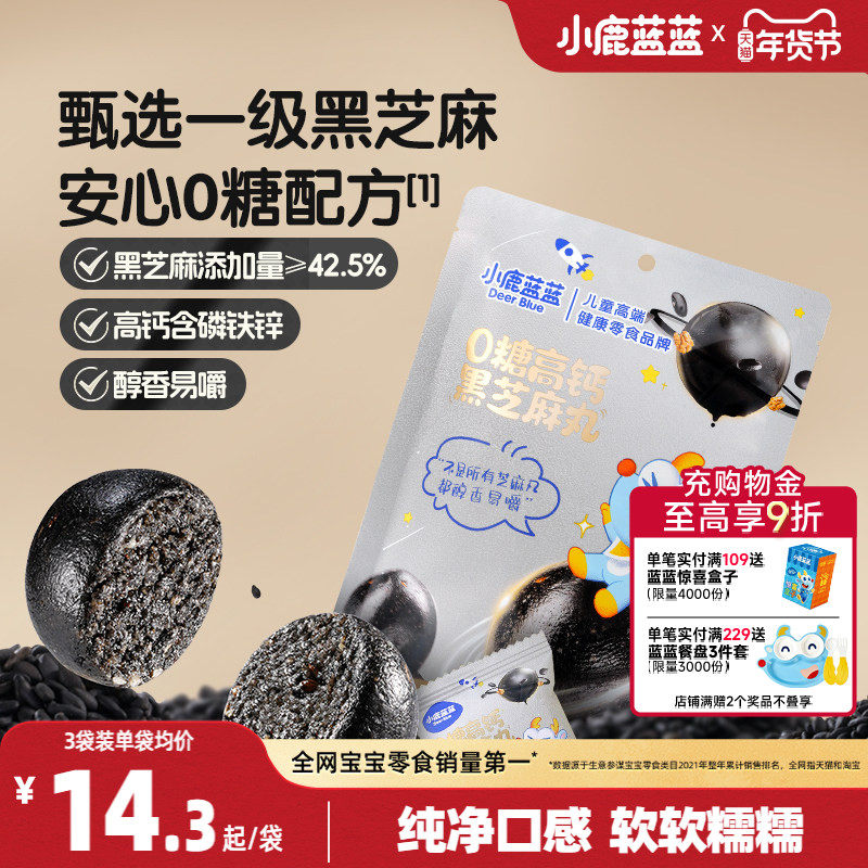小鹿蓝蓝0糖高钙黑芝麻丸宝宝儿童健康零食独立小包装便携