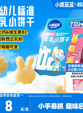 小鹿蓝蓝婴幼儿牛乳小饼干磨牙棒宝宝饼干10月+营养健康宝宝辅食