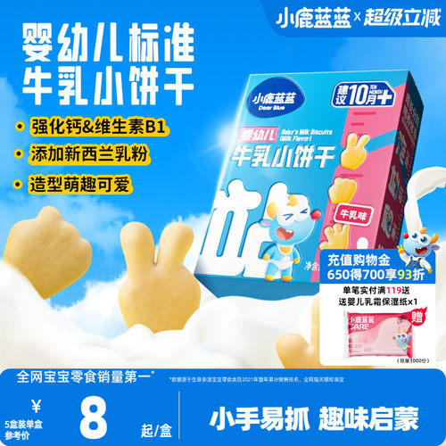 小鹿蓝蓝婴幼儿牛乳小饼干10月+