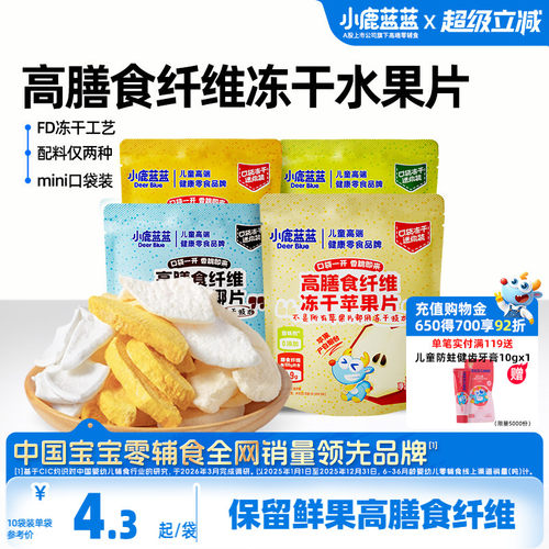 小鹿蓝蓝高膳食纤维冻干水果片