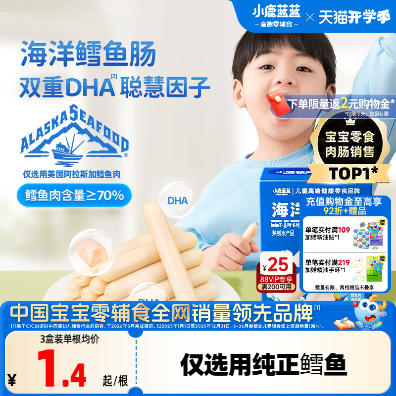 小鹿蓝蓝鳕鱼肠儿童火腿肠香肠肉肠1岁+宝宝零食DHA高蛋白无添加