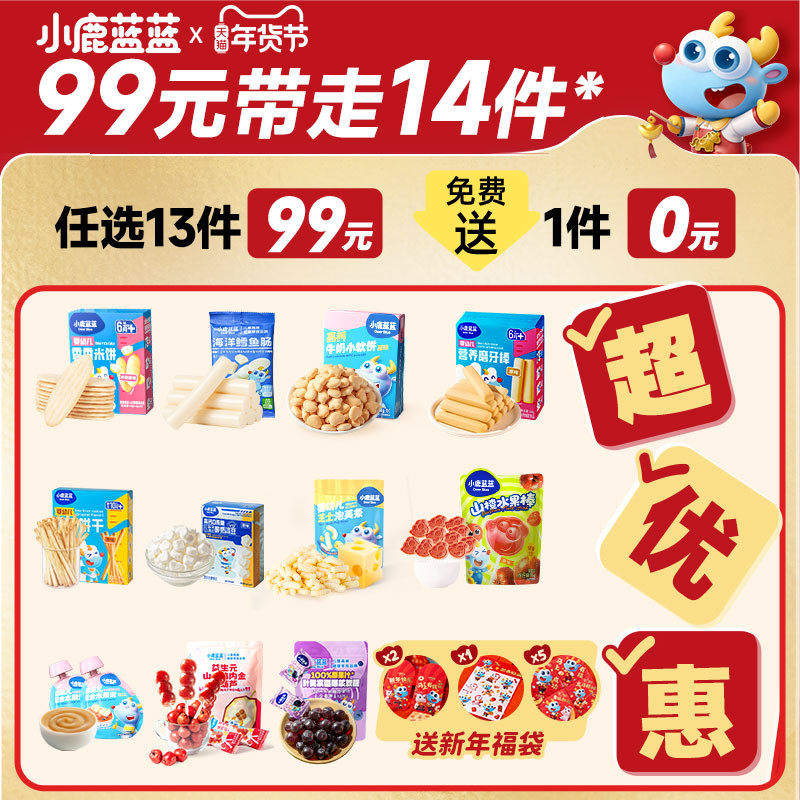 99元任选13件 小鹿蓝蓝婴幼儿辅食宝宝儿童健康年货零食任选专区B
