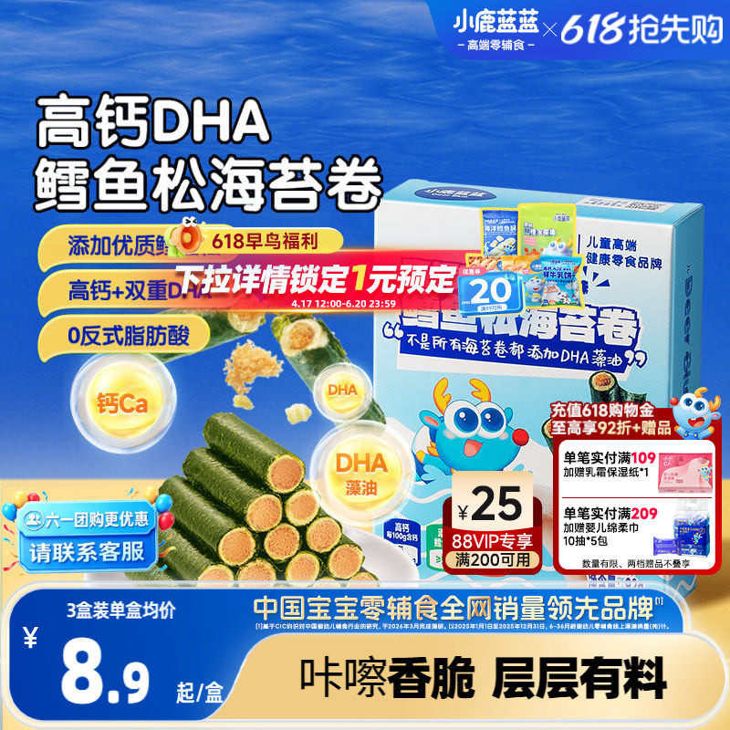 小鹿蓝蓝高钙DHA鳕鱼松海苔卷 海苔脆饼干鱼肉松儿童健康六一零食