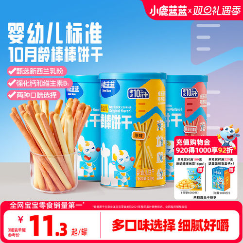 小鹿蓝蓝婴儿棒棒饼干磨牙棒零食