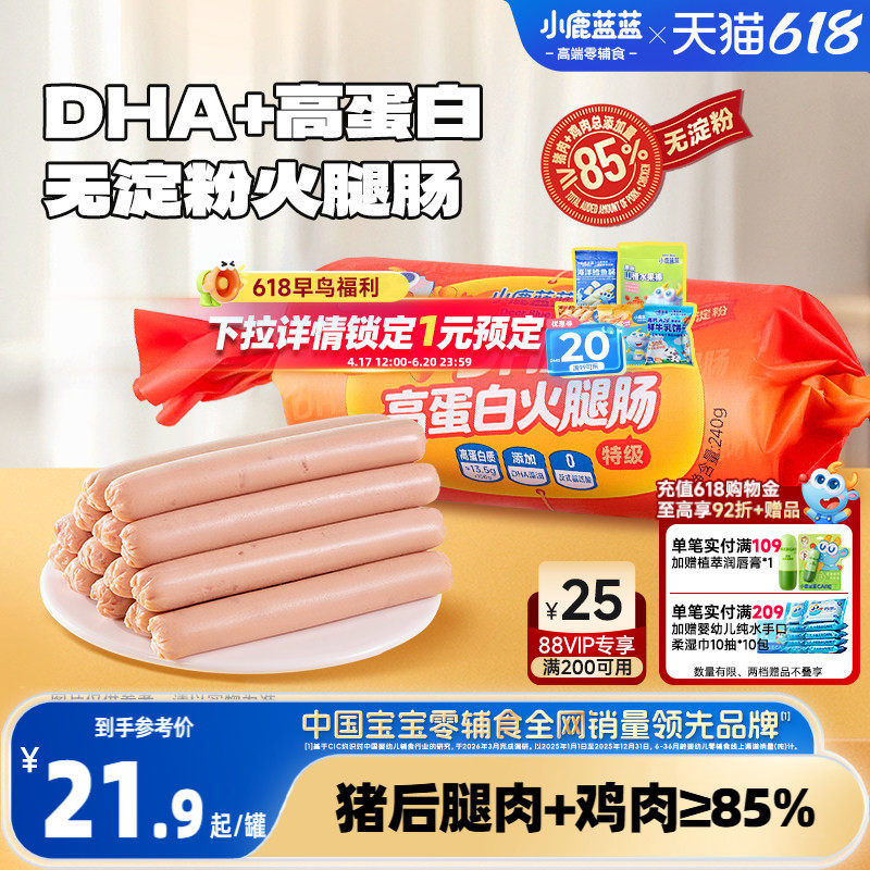 小鹿蓝蓝DHA高蛋白火腿肠原味肉肠儿童零食优质蛋白无淀粉香肠