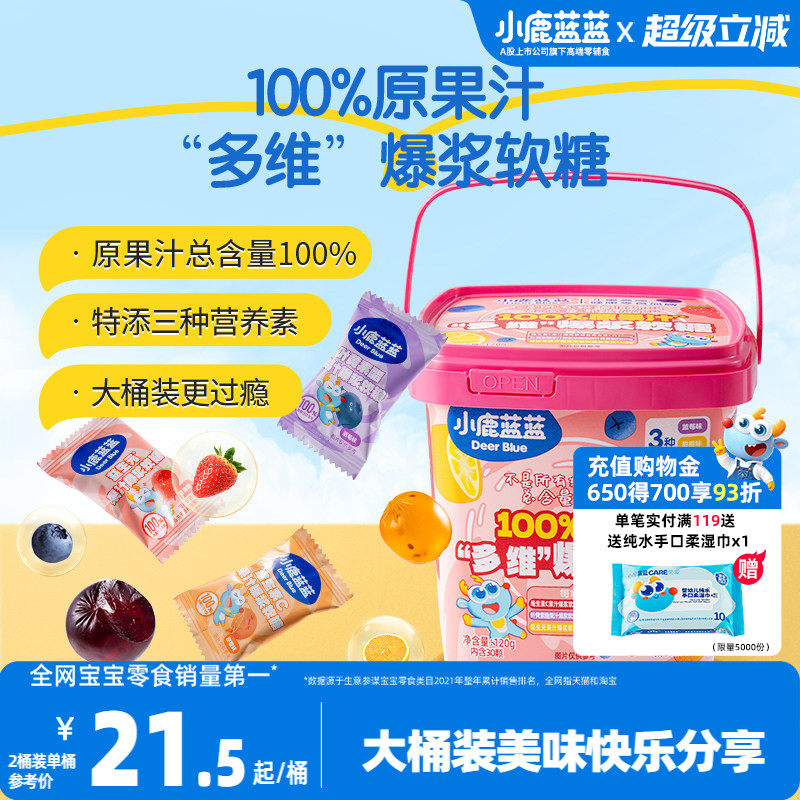 小鹿蓝蓝多维爆浆软糖100%原果汁益生元水果软糖新年糖果宝宝零食