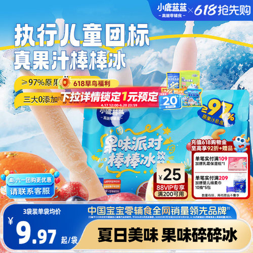 小鹿蓝蓝儿童果汁棒棒冰