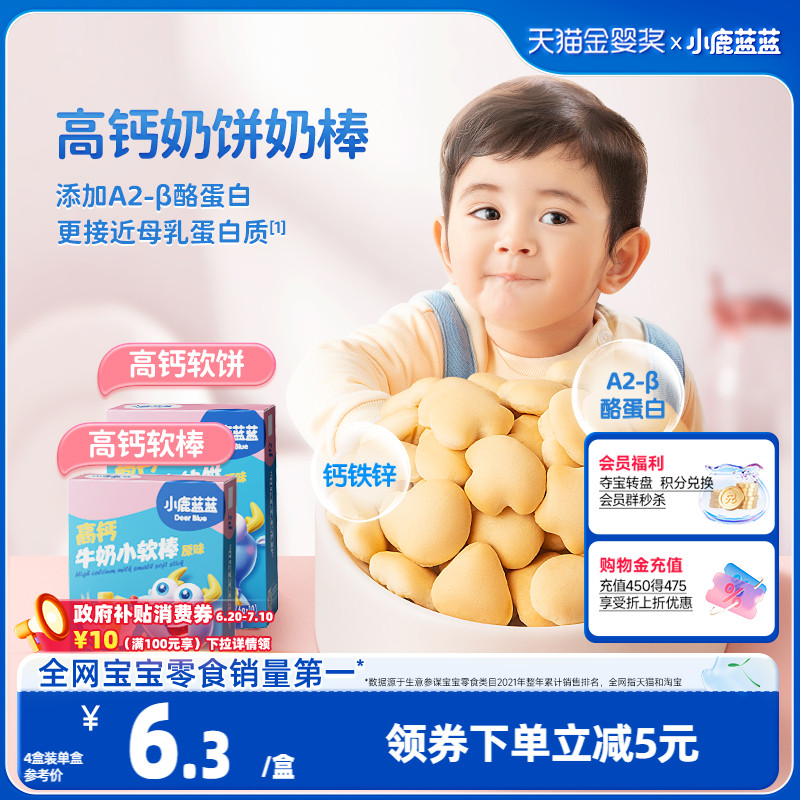 小鹿蓝蓝高钙牛奶小软饼小软棒磨牙饼干独立包装宝宝零食无添加