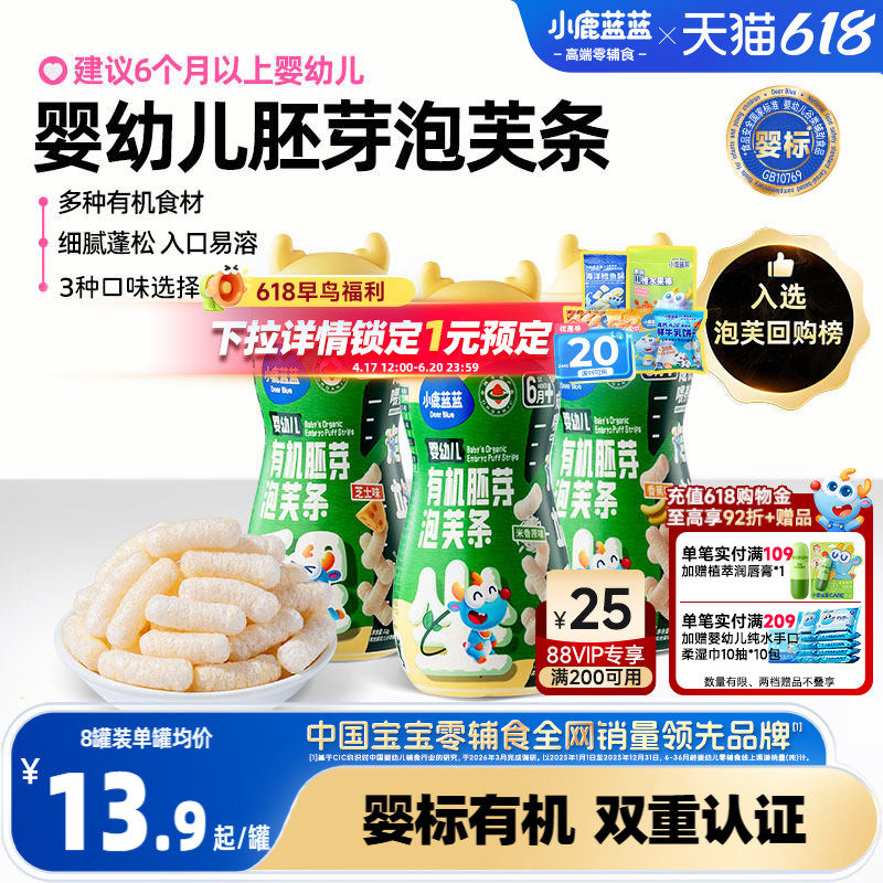 小鹿蓝蓝婴幼儿有机胚芽米泡芙条手指泡芙低敏宝宝零辅食6月+首选