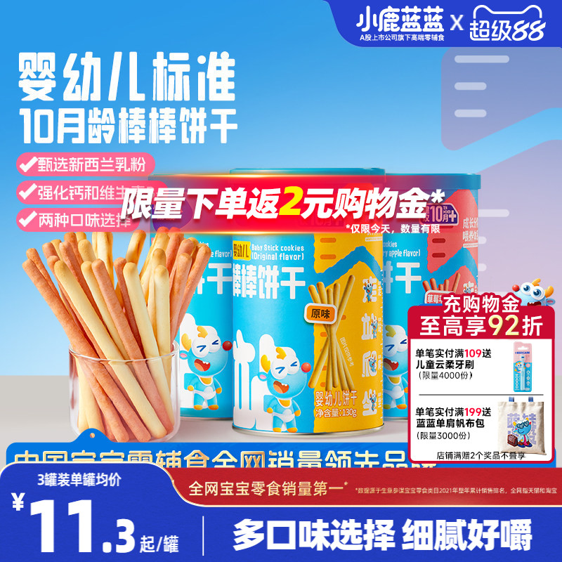 小鹿蓝蓝婴幼儿棒棒饼干炭烧棒10月+磨牙棒宝宝饼干儿童零食首选