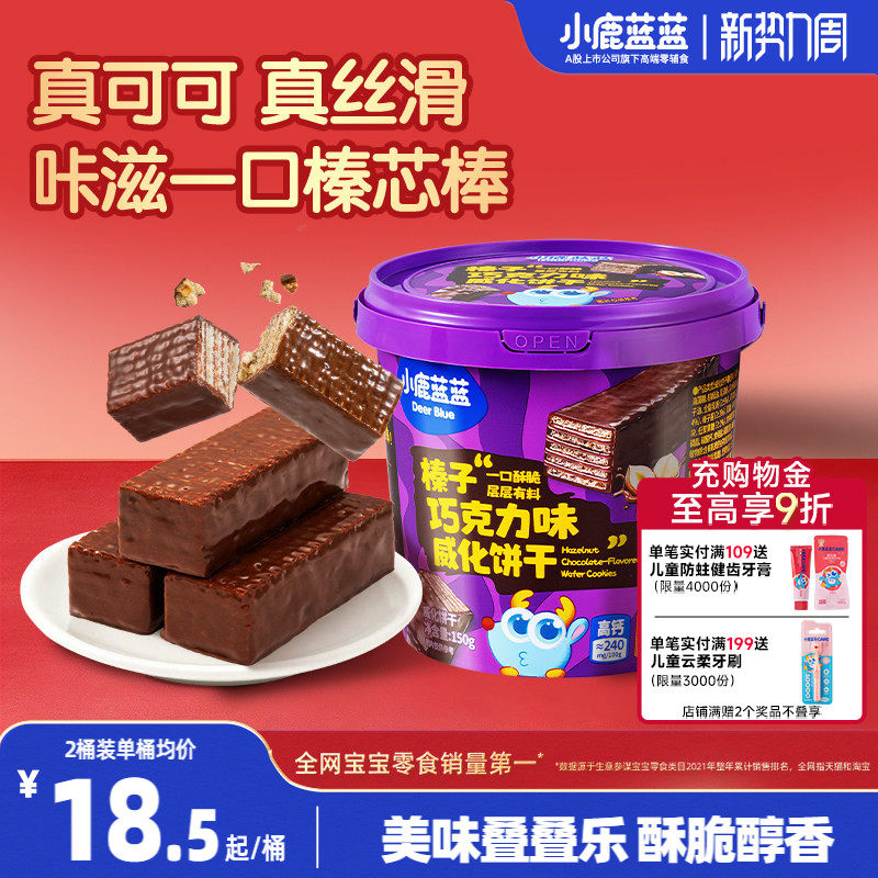 小鹿蓝蓝榛子威化饼干巧克力味儿童零食小孩巧克力饼干独立小包装