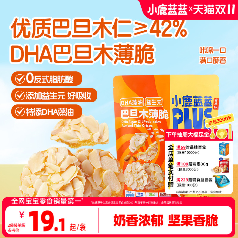 小鹿蓝蓝巴旦木薄脆儿童磨牙零食