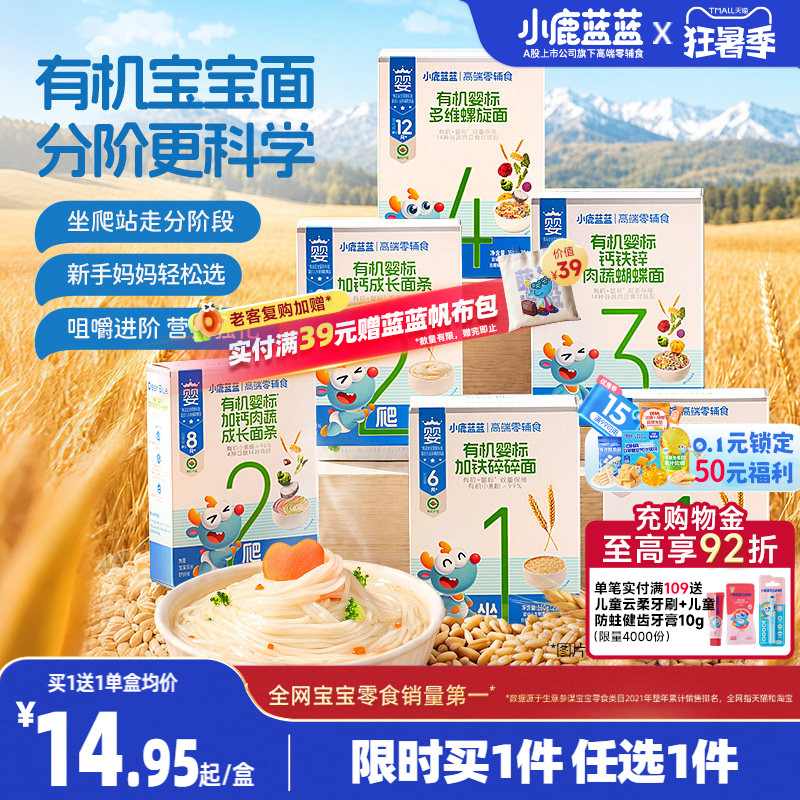 29.9元任选2件 小鹿蓝蓝婴儿面条6月+米饼宝宝辅食成长蝴蝶碎碎面
