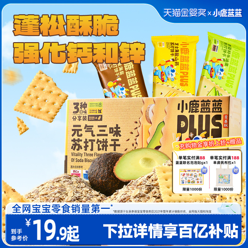 小鹿蓝蓝元气苏打饼干三口味组合薄脆咸味饼干健康无添加休闲零食