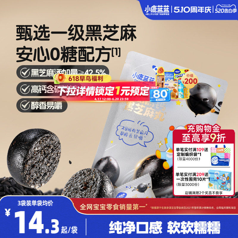 小鹿蓝蓝0糖高钙黑芝麻丸 宝宝儿童健康零食独立包装便携零食