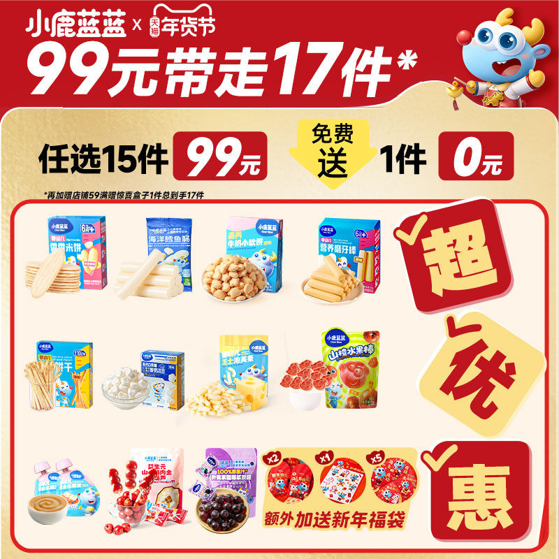 【99元任选15件】小鹿蓝蓝婴幼儿辅食宝宝儿童健康零食任选专区A,婴童食品,泡芙,淘宝优惠券,粉丝福利购,淘宝优惠卷
