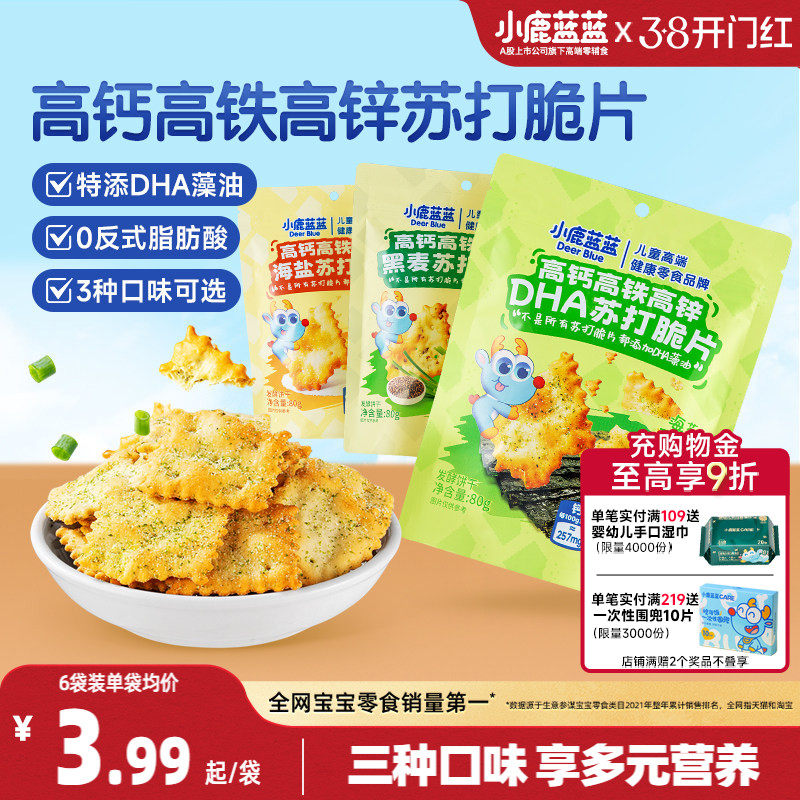 小鹿蓝蓝高钙高铁高锌DHA苏打脆片 蔬菜苏打饼干儿童磨牙宝宝零食