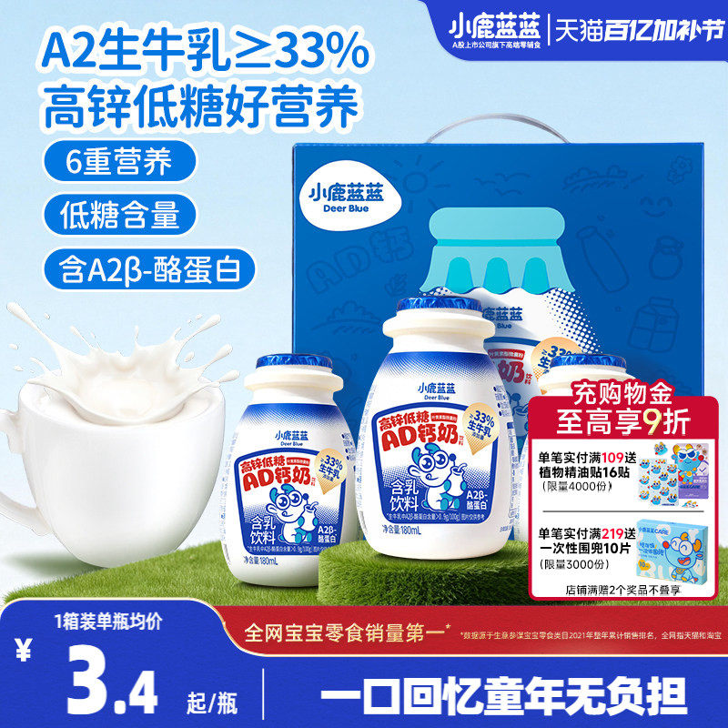 小鹿蓝蓝A2&beta;酪蛋白AD钙奶高锌低糖宝宝零食儿童饮料童年零食礼盒