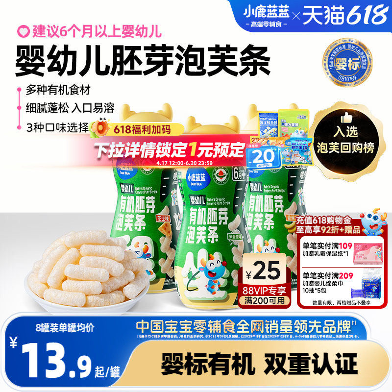 小鹿蓝蓝婴幼儿有机胚芽米泡芙条手指泡芙低敏宝宝零辅食6月+首选