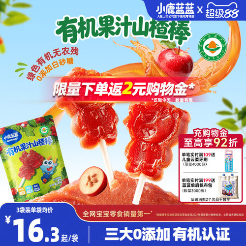 小鹿蓝蓝宝宝有机山楂棒无白砂糖