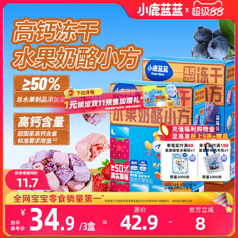 【小鹿蓝蓝_高钙冻干水果奶酪小方】益生元多重水果冻干儿童零食