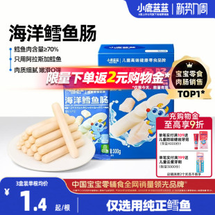 小鹿蓝蓝鳕鱼肠儿童火腿肠香肠肉肠一岁宝宝健康零食高蛋白无添加