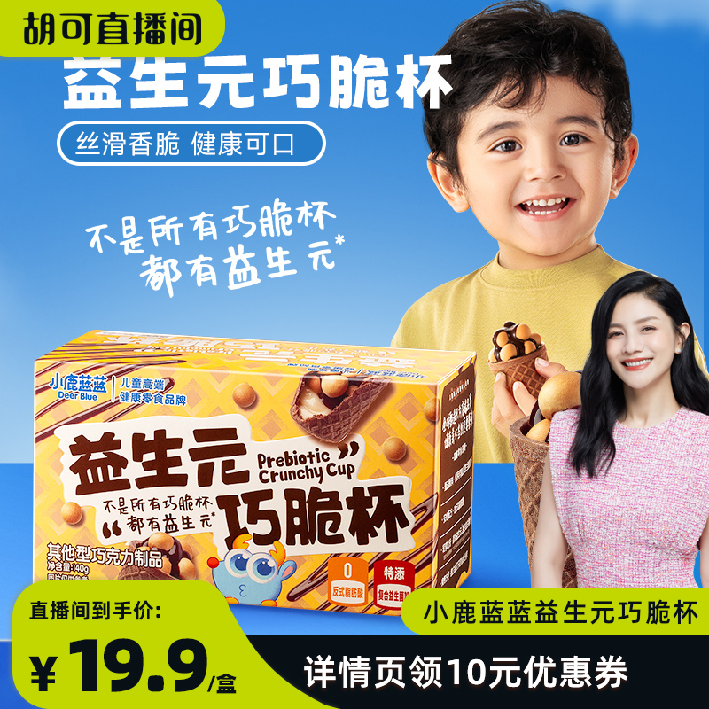 【胡可专享】小鹿蓝蓝_益生元巧脆杯盒装巧克力脆脆筒夹心