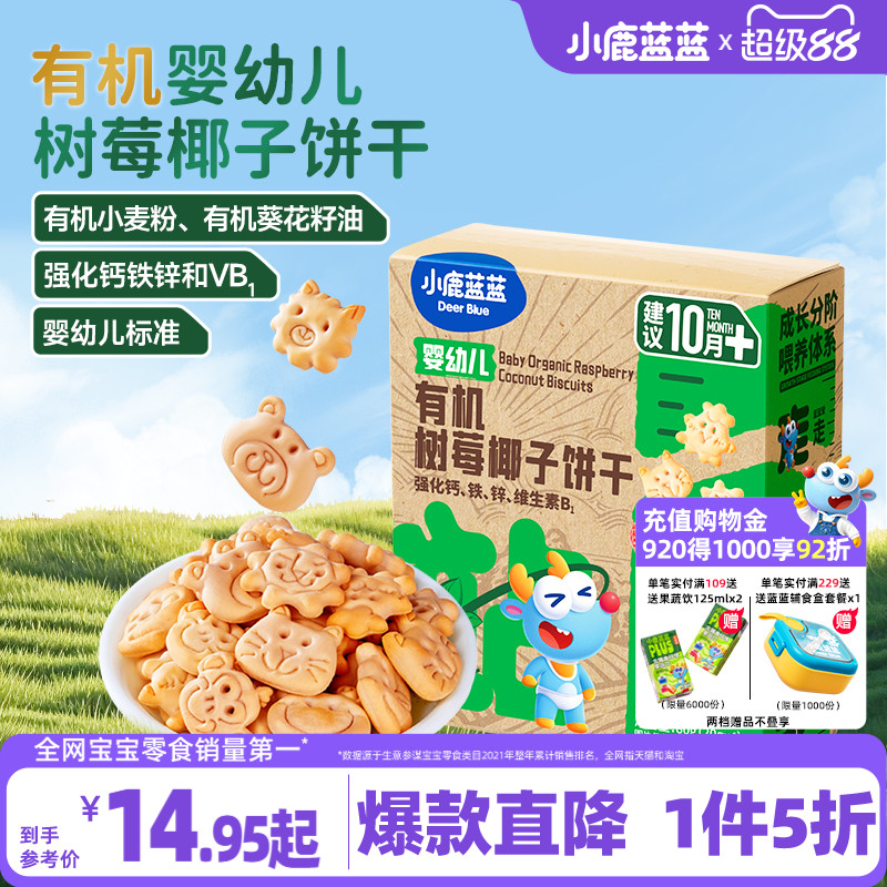 1件5折小鹿蓝蓝有机树莓椰子饼干