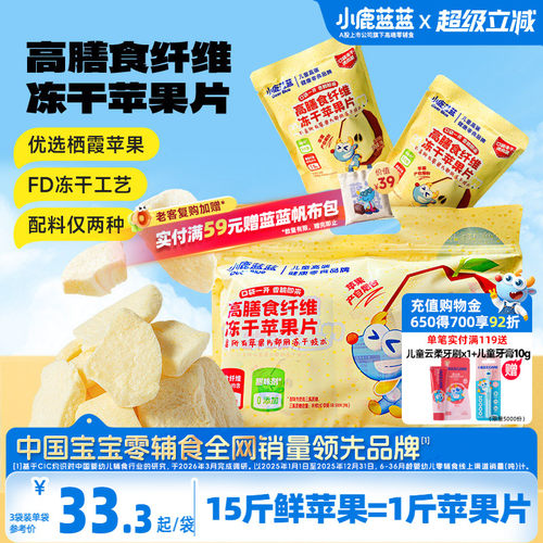 小鹿蓝蓝冻干苹果片香甜可口