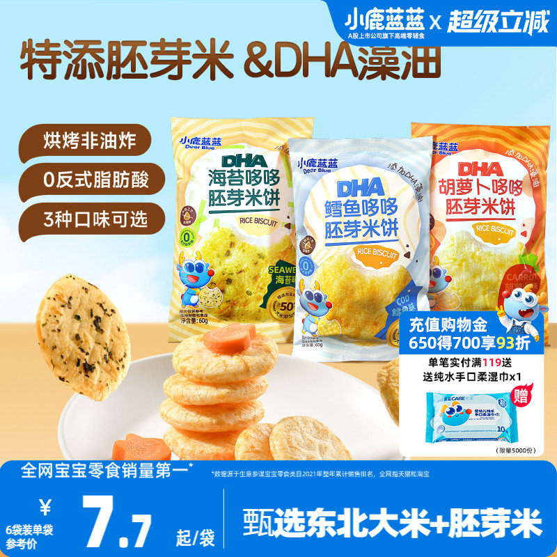 小鹿蓝蓝胚芽米饼 宝宝磨牙零食海苔米饼小圆饼 送婴儿辅食谱